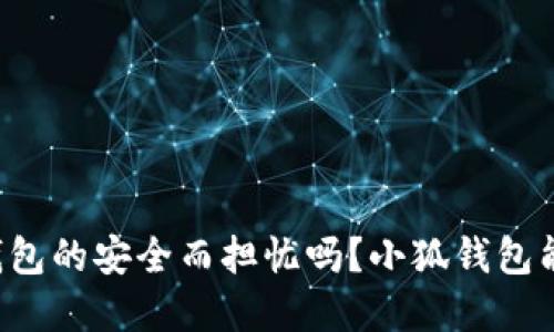 你还在为数字货币钱包的安全而担忧吗？小狐钱包能给你带来全新体验！