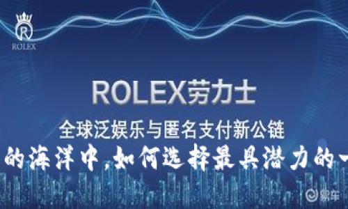 在虚拟币的海洋中，如何选择最具潜力的一颗宝石？