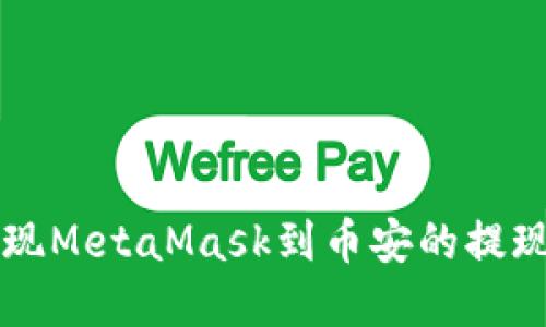 如何顺利实现MetaMask到币安的提现？不再迷茫！