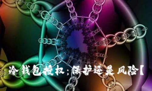 冷钱包授权：保护还是风险？