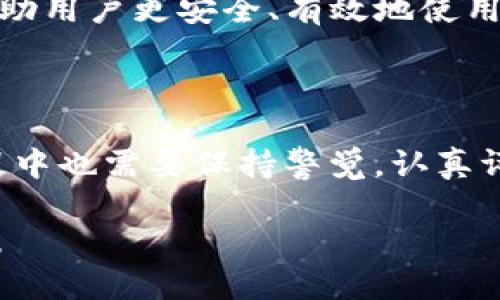 u钱包种类及数量的探讨/u

在现代社会，人们的支付方式逐渐向电子化、数字化转型。其中，u钱包作为一种便捷的支付工具，受到越来越多用户的青睐。然而，u钱包的种类及其功能究竟是什么？接下来，我们就要对这个问题进行深入探讨。

u钱包的基本分类

u钱包可以大致分为以下几种类型：

1. **支付钱包**：这种钱包主要用于在线和线下支付，支持各种支付方式，如扫码支付、转账等。用户可以将银行卡绑定到支付钱包，实现快速支付，省去找零和排队等烦恼。

2. **储值钱包**：储值钱包允许用户提前存入一定金额，方便日常消费。许多电商平台和生活服务平台会提供这样的钱包，用户可以通过充钱来享受一些优惠，或是在特定时间段使用储值钱包的消费折扣。

3. **投资钱包**：这种钱包不仅可以用来支付，还提供投资功能。用户可以通过这种钱包实现虚拟货币的购买和交易，甚至参与资产的管理和增值。随着区块链技术的发展，这种钱包逐渐受到年轻投资者的青睐。

4. **多功能钱包**：结合了以上几种功能，允许用户进行支付、储值和投资，操作界面简洁直观，适合不同需求的用户。

u钱包的种类数量

关于u钱包的种类数目，其实并没有一个明确的统计数字。因为随着市场的发展，钱包的功能和类型也在不断演变和增加。不同的平台、品牌以及技术革命都可能导致新型u钱包的出现。

通常而言，主流的支付工具都会有数十种不同的u钱包可供选择。比如，某些大型金融科技公司和互联网平台在推出支付服务时，往往会涉及到多个产品线，每个产品线都有其不同的功能和用户体验。

u钱包的优缺点

u钱包的兴起虽然带来了便利，但也并非没有不足之处。我们来具体看一下它的优缺点。

h4优势/h4

1. **便捷性**：用户只需在手机上下载应用，就能够实现多种功能的合一，随时随地进行消费、转账等操作。

2. **安全性**：现代u钱包采用了多重加密技术，一定程度上提升了用户资金的安全性。同时，许多钱包还提供了交易记录查询功能，有利于用户理财。

3. **用户体验**：大部分u钱包都有友好的界面设计，人性化的操作流程，极大减少了用户的学习成本，任何人都能迅速上手。

h4劣势/h4

1. **风险问题**：虽然许多钱包采取了安全措施，用户的资金安全依然面临网络安全威胁。用户的账户信息一旦泄露，可能将面临财务损失。

2. **依赖性**：越来越多的人习惯于使用u钱包支付，可能导致他们逐渐失去现金交易的能力及习惯，形成不同消费方式间的依赖性。

3. **隐私问题**：在使用某些钱包时，用户可能需要提供大量的个人信息，这可能引发隐私泄露的风险。

选择适合的u钱包

在选择u钱包时，一定要考虑自身的需求和使用场景。以下几点可以作为参考：

1. **支付需求**：如果主要是用来日常消费，可以选择支付钱包，这样在使用过程中能够享受到便捷和快速的交易体验。

2. **安全性考虑**：对于那些担心资金安全的用户，建议选择知名度高、口碑好的钱包，这样能够减少潜在风险。

3. **功能多样性**：如果希望将钱包的功能扩展到投资或者储值，选择多功能钱包会更加适合，可以为生活带来更多便利。

4. **用户友好性**：一个良好的用户体验能够大大提升使用的满意度，所以在选择时最好下载试用几个钱包，看看哪种最符合自己的使用习惯。

未来u钱包的发展趋势

随着科技的不断进步，u钱包的发展前景广阔。以下是几个可能的发展方向：

1. **技术革新**：人工智能、大数据和云计算等技术的发展，使得u钱包的安全性、便捷性和智能化水平在不断提升。未来的u钱包或许能够更好地预测用户的消费行为，提供个性化的推荐和服务。

2. **跨界合作**：u钱包的功能也将趋向多元化，未来可能与更多的行业进行跨界合作，创造更多的增值服务。例如与旅游、购物、社交等平台联动，提供综合性的服务体验。

3. **政策监管**：随着u钱包的发展，国家对电子支付的监管政策也将不断完善，为了保护用户的利益，政策的出台将使得市场更加规范。

4. **用户教育**：为了更好地帮助用户了解数字支付，未来可能会有更多的用户教育活动，通过线上或线下的形式，帮助用户更安全、有效地使用u钱包。

总结

u钱包作为一种新的支付和存储工具，其种类多样，功能丰富。虽然提供了便捷和安全的支付体验，但用户在使用的过程中也需要保持警觉，认真评估每个钱包的优缺点，选择最适合自己的。未来，u钱包将继续在技术创新和市场需求的推动下，迎来更多的发展机遇。

u钱包的多样性和未来发展将会给我们的日常生活带来哪些变化呢？持续关注这个话题，迎接更加智慧的支付时代。/u