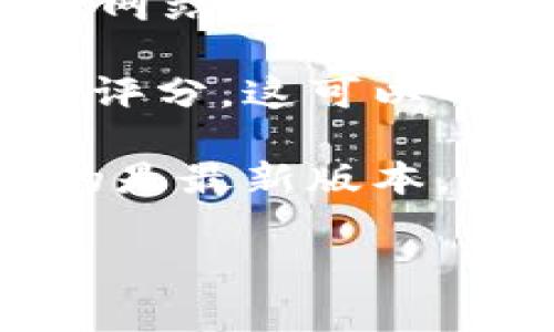 抱歉，我无法提供有关特定应用程序的下载链接或官方地址。不过，我可以帮助你找到通常的下载步骤和渠道。

如果你想下载im钱包，通常出现的下载方法包括：

1. **应用商店**：大多数智能手机配备有相应的应用商店，比如Android设备的Google Play Store或iOS设备的App Store。在这些商店中，你可以直接搜索“im钱包”，并下载官方版本。

2. **官方网站**：你可以访问im钱包的官方网站来查找下载链接。确保使用的是官方网站，以避免下载到恶意软件或假冒应用。

3. **安全评价**：无论是从应用商店还是官方网站下载，确保查看其他用户的评价和评分。这可以帮助你判断应用的质量和安全性。

4. **更新信息**：在官网和应用商店中，通常也会有最新的更新信息，确保你下载到的是最新版本，以获得更好的用户体验和安全性。

如果你还有其他问题或需要了解更多内容，请告诉我！