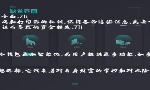 biao ti/biao ti《为何你的比特币仍待在热钱包？冷钱包的秘密你不能不知道！》/biao ti
比特币,冷钱包,安全/guanjianci

引言：数字财富的冷藏法
在数字货币这个高速发展的领域，安全性显得格外重要。随着比特币等加密货币的不断升值，越来越多的人开始投资这一新兴资产。但与此同时，如何安全地存储这些数字财富，却成为了许多投资者心中的一块心病。在这个信息爆炸的时代，冷钱包不仅是一个存储工具，更是保护你财富的重要护航者。

热钱包与冷钱包：不容小觑的选择
在讨论冷钱包之前，让我们先了解一下什么是热钱包和冷钱包。热钱包通常是在线的钱包，方便快捷，适合频繁交易的用户。对于那些只想偶尔进行交易，冷钱包则是一种更加安全的选择。冷钱包是完全离线的存储方式，意味着黑客无法直接访问这些信息。这种冷藏方式让许多投资者重新审视自己的数字资产安全。

为何冷钱包是安全投资者的首选
首先，冷钱包的最大优势就是防止黑客攻击。试想一下，你的比特币放在一个随时可以被黑客侵入的热钱包里，每天都在提心吊胆。而冷钱包则像是一个安全的保险箱，不会与互联网连接，从根本上阻隔了风险。虽然使用冷钱包进行交易不如热钱包方便，但保护你的投资与资产安全显然更加重要。

其次，冷钱包能够帮助你控制自己的财富。很多人在交易所存放数字资产是因为方便，但这实际上是对自己财富安全的一种放弃。冷钱包让你完全掌握自己的私钥，只有你能访问这些资产。这使得你不再依赖第三方的安全系统，减少了各种潜在的风险。

冷钱包的类型：选择适合你的那一款
冷钱包并非单一形式，它有多种类型。最常见的冷钱包包括硬件钱包和纸钱包。
硬件钱包是专门为存储加密货币而设计的设备，像是USB闪存的外形，非常便于携带。它们在储存私钥时使用了加密技术，通过物理隔离的方式保证安全。市面上流行的品牌如Ledger和Trezor，用户口碑不错，功能齐全。

纸钱包则是将你的私钥打印出来，存放在纸张上。虽然这种方式绝对安全，但在使用时要格外小心，因为一旦纸张损坏或者丢失，你便永久失去了你所有的比特币。这种方式特别适合那些想长期存储、不常交易的用户。

如何使用冷钱包：从新手到高手的路
如果你已经决定尝试冷钱包，这里有几个步骤可以帮助你上手：
ol
listrong选择适合的冷钱包：/strong基于你的使用需求，选择硬件钱包或纸钱包。考虑到安全和使用便利性，硬件钱包在功能上往往更全面。/li
listrong设置和备份钱包：/strong在你的硬件钱包中创建新的账户，并遵循指导完成设置。在纸钱包的过程中，确保使用安全的方法生成和打印你的私钥。记得备份这些信息，失去它们可能意味着完全无法访问你的资产。/li
listrong转入资产：/strong将你的比特币从热钱包转移到冷钱包的地址。在进行大笔转账时，确保多次确认地址无误，以防由于地址错误而导致的资金损失。/li
listrong定期检查和维护：/strong虽然冷钱包安全性高，但还是建议用户定期检查自己的钱包，以确保它的安全和正常运作。/li
/ol

冷钱包的未来：数字货币的安全支柱
随着加密货币市场的不断发展，冷钱包的需求也在与日俱增。未来，冷钱包的发展方向在于提升用户体验和安全性。厂商们正致力于让冷钱包更加智能化，为用户提供更多功能，如多币种支持和更直观的界面，取消繁琐的操作过程。无论科技如何进步，保护用户资产安全始终是冷钱包的立足之本。

结语：你的财富需要冷静的守护
在这个高速发展的比特币世界，只有冷静对待，才能获得真正的财富。不论你是一名新手还是资深投资者，冷钱包都是存储比特币的理想选择。它代表着对自身财富的掌控和对风险的有效规避。不要让你的比特币继续停留在危险的热钱包中，选择冷钱包，给你的数字资产披上最严实的保护。

记住，真正的财富始于对安全的谨慎态度，让冷钱包成为你数字资产安全的最佳伙伴！