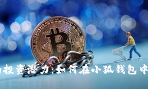 释放你的投资潜力：如何在小狐钱包中添加BTC