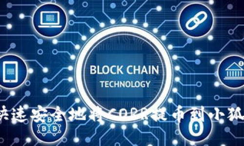 如何快速安全地将CORR提币到小狐钱包？