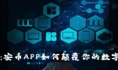 bianwei    告别繁琐：安币APP如何颠覆你的数字资产