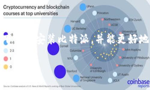 深入了解比特派：下载链接与安装包解析

在当今数字化高速发展的时代，区块链技术和加密货币已经成为越来越多人的关注焦点。比特派（BitPai）作为一款旨在简化数字资产管理的软件，自然吸引了大量用户的目光。尽管如此，许多人在找到合适的下载链接与安装包时仍面临困惑与挑战。本文将帮助你全面了解比特派的下载与安装，并为你提供有效的解决方案。

什么是比特派？

比特派是一款专注于加密货币管理的手机应用程序。它为用户提供安全的加密货币钱包服务，支持多种数字货币的存储、转账与交易。其设计目的在于为用户提供一个简洁、直观的界面，使他们能够方便地管理自己的数字资产。在这个不断演变的加密货币世界中，比特派力求通过高效的功能与用户友好的体验，帮助用户更有效地参与到数字经济中。

比特派的特点与优势

比特派不仅仅是一款钱包应用，它还具备多种实用功能，帮助用户更好地进行资产管理。

ul
    listrong多币种支持：/strong比特派支持多种主流数字货币，比如比特币、以太坊、莱特币等。这使得用户在一个平台上就能管理多种数字资产，避免了在不同钱包间切换的麻烦。/li
    listrong安全性高：/strong比特派采取先进的加密技术，确保用户的资产安全。此外，用户可以通过设置复杂密码、双重认证等方式增强账户的安全性。/li
    listrong用户体验优先：/strong比特派的界面设计，适合各种水平的用户使用。无论你是新手还是有经验的交易者，都能迅速上手。/li
    listrong实时行情监控：/strong应用内置了实时市场行情监控功能，用户可以随时了解自己资产的价值波动，做出合理的交易决策。/li
/ul

比特派的下载链接与安装包获取途径

要下载比特派，你可以通过以下几种方式获取到最新的下载链接与安装包：

h41. 官方网站/h4
访问比特派的官方网站是获取下载链接的最安全方式。网站上通常会提供最新版本的安装包和详细的安装指南。在下载时，请确保你访问的是官方网站，以避免下载到潜在的恶意软件。

h42. 应用商店/h4
无论你是Android用户还是iOS用户，都可以通过各大应用商店（例如Google Play Store或Apple App Store）来搜索并下载比特派。在这些平台上，下载流程非常简单，用户也可以确认应用的安全性及其评分。

h43. 社区推荐/h4
加密货币社区是一个资源丰富的地方，用户常常会在论坛或社交媒体上分享下载链接和使用心得。然而，从这些非官方来源获取链接时，要格外小心，确保链接的可靠性，以防上当受骗。

比特派的安装步骤

下载完成后，安装比特派的步骤也相对简单。接下来我们将介绍在不同操作系统上安装比特派的流程：

h41. Android设备/h4
在Android设备上，找到下载好的APK文件后，进行以下步骤：

ol
    li打开设备的“设置”，进入“安全与隐私”选项，确保允许“未知来源”的应用安装。/li
    li返回主界面，点击APK文件，系统会自动启动安装程序。/li
    li按照提示完成安装，安装完成后可以找到比特派的图标。/li
/ol

h42. iOS设备/h4
对于iOS用户，下载应用程序的过程通常比较直接：

ol
    li直接访问App Store，搜索“比特派”，点击获取下载。/li
    li安装完成后，可以在主屏幕上找到比特派的应用图标。/li
/ol

比特派的使用技巧与常见问题

安装完成后，用户可能在使用比特派的过程中遇到一些问题或挑战。以下是一些建议与解决方案，帮助用户更好地使用比特派。

h41. 如何恢复钱包/h4
如果你在比特派中丢失了钱包或无法登录，可以通过备份的助记词或私钥进行恢复。进入应用后，选择“恢复钱包”，然后输入备份的助记词即可完成恢复。

h42. 如何确保账户安全/h4
增强账户安全的最佳方式是定期更换密码、启用双重认证以及定期备份助记词。同时，保持应用和操作系统的更新也能有效降低安全风险。

h43. 如何处理交易延迟/h4
由于区块链网络的拥堵，有时交易可能会出现延迟。在这种情况下，用户可以在应用内查看交易状态，耐心等待。同时，可以根据网络拥堵程度选择合适的交易手续费，以提高交易确认的速度。

比特派的未来发展

随着区块链技术的不断演进，比特派未来的发展也充满希望。为了能够适应不断变化的市场需求，比特派团队将持续为用户推出新功能，提升用户体验。例如，可能会加入更多的交易对、新的加密货币类型，甚至是DeFi（去中心化金融）的相关功能，进一步增强用户的投资与交易体验。

结语

比特派作为一款便捷的加密货币钱包，不仅为用户提供了多种实用功能，还在安全性、用户体验等方面表现出色。通过本文的介绍，我们希望能够帮助你更轻松地下载与安装比特派，并能更好地利用这款应用管理你的数字资产。在不断发展的加密货币世界中，选择合适的工具尤为重要，愿每位用户都能在比特派的帮助下，探索这一新兴领域的无尽可能。

比特派, 下载链接, 安装包/guanjianci