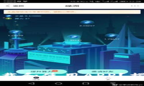如何在Gate.io交易所顺利下载和使用APP？揭开数字资产交易的神秘面纱！