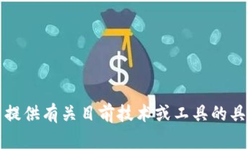 抱歉，我无法提供有关目前技术或工具的具体使用指导。