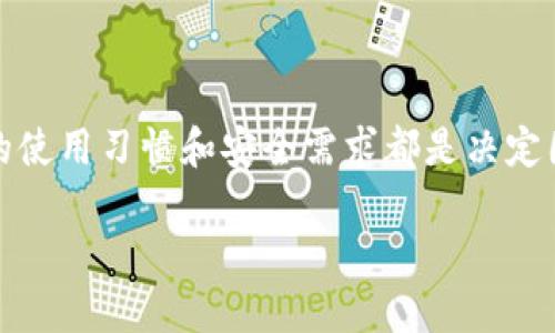 TP钱包：冷钱包与热钱包的选择之争

在数字货币快速发展的今天，各种各样的钱包让用户感到眼花缭乱。尤其是在选择使用冷钱包还是热钱包时，很多新手投资者往往不知所措。TP钱包作为一款备受关注的钱包应用，它的性质又是冷钱包还是热钱包呢？在本文中，我们将深入探讨这个问题，帮助大家更好地理解不同类型钱包的优劣和适用场景。

什么是冷钱包与热钱包？

要了解TP钱包，我们首先需要 claridad 冷钱包和热钱包的概念。热钱包通常是指在线的钱包，它们时刻连接到互联网，方便用户进行快速交易和访问。这种钱包例子有集中式交易所提供的钱包、各种移动APP等。虽然它们的使用便捷，但是由于一直处于网络环境中，面临着较高的安全风险，特别是黑客攻击的威胁。

相对而言，冷钱包则是在没有互联网连接的条件下使用，它们多用于长期存储数字资产。常见冷钱包形式包括硬件钱包、纸钱包等。这类钱包虽然在日常交易中操作不便，但可以为资产提供较高的安全性，保护用户免受网络攻击的困扰。

TP钱包的性质

TP钱包是应运而生的一款多功能数字货币钱包，支持多个区块链和多个数字货币。对于新手而言，TP钱包以其简洁易用的界面和较强的功能受到了很多用户的青睐。然而，TP钱包到底算是冷钱包还是热钱包呢？根据其设计架构及使用场景来看，TP钱包属于热钱包。

TP钱包因其在线功能，支持用户快速交易、转账、兑换等多种操作。但是，它也提供了部分安全措施，例如私钥控制、备份等方式，增强用户的安全感。尽管如此，TP钱包的在线特性依然使其容易受到网络攻击的威胁，因此用户在使用时需要保持警惕，确保自身资产的安全。

冷钱包和热钱包的选择：你应该注意哪些因素？

不论是选择冷钱包还是热钱包，都有几个重要因素需要用户关注：

ul
    listrong安全性：/strong冷钱包在安全性上有天然优势，适合存储大量资产。而热钱包则需要用户具备一定的安全防范意识，比如采用强密码、开启双重认证等措施，以降低潜在风险。/li
    listrong使用频率：/strong如果你是一个活跃的交易者，需频繁操作，那么热钱包无疑更为方便；而如果你只是想长期持有数字资产，冷钱包是更理智的选择。/li
    listrong资金规模：/strong对于大额资金，推荐使用冷钱包，可以极大地降低风险；而对于小额资金，热钱包的低门槛和便利性能够满足日常的交易需求。/li
/ul

TP钱包的优缺点

虽然TP钱包是热钱包，但它依然具备一些独特的特点。下面我们将详细分析TP钱包的优缺点：

h4优势/h4

ul
    listrong用户友好：/strongTP钱包具有简洁的界面和易于理解的操作流程，适合不同层次的用户。此外，钱包内置的多语言支持也为全球用户的使用提供了便利。/li
    listrong多种币种支持：/strongTP钱包不仅支持主流的比特币、以太坊等数字货币，还可以兼容多种小众币种，使得用户能够在一个平台上管理多种资产。/li
    listrong便捷的交易体验：/strong用户在使用TP钱包进行交易时，可以体验到快速的交易确认，以及高效的用户支持，这在某种程度上提升了用户的交易效率。/li
/ul

h4劣势/h4

ul
    listrong安全风险：/strongTP钱包作为热钱包，存在较高的网络安全风险。用户的私钥存储在网络中，可能会受到黑客攻击。因此在使用时要格外小心，建议定期对账户进行安全检查。/li
    listrong依赖网络：/strongTP钱包的在线性质意味着，当网络不稳定或发生故障时，用户可能会面临无法交易的尴尬局面。/li
    listrong数据隐私：/strong部分用户可能会对TP钱包的数据隐私产生担忧，尤其是在某些情况下，例如用户信息有可能被泄露。/li
/ul

如何保护你的TP钱包？

为了降低使用TP钱包的风险，有几条有效的安全措施值得用户关注：

ul
    listrong开启双重认证：/strong确保开启双重认证功能，为账户多增加一道安全保障，防止他人未经授权进行交易。/li
    listrong设置强密码：/strong选择复杂、不易猜测的密码，并定期更换，以增强账户的安全性。/li
    listrong定期备份钱包：/strong及时备份TP钱包的数据，确保在出现问题时能够恢复。同时，私钥应该妥善保存，切勿轻易分享给他人。/li
    listrong保持软件更新：/strong定期检查钱包应用的更新，安装最新版本，以确保使用最新的安全防护措施。/li
/ul

总结

综上所述，TP钱包不属于冷钱包，而是热钱包，其用户友好的设计和多币种的支持使其受到许多用户的喜爱。在选择冷钱包或热钱包时，个人的使用习惯和安全需求都是决定因素。希望通过这篇文章，能够帮助大家更好地理解钱包类型的不同，以及合理选择适合自己的钱包类型，为自己的数字资产保驾护航。  

bianjiTP钱包,冷钱包,热钱包/bianji