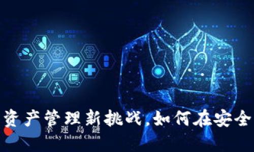 小狐钱包：你的数字资产管理新挑战，如何在安全与便利中找到平衡？