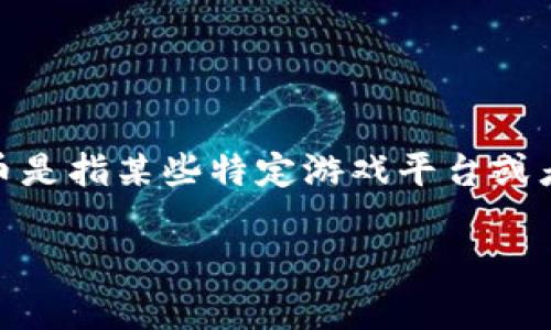 关于“U币多少钱一个”的问题，其实没有固定的答案，因为U币的价格会受到多种因素的影响，特别是市场供需、使用场景以及各大平台的政策等。一般来说，U币是指某些特定游戏平台或者应用中使用的虚拟货币，不同的平台可能会有不同的兑换比率。为了准确了解U币的实时兑换价格，建议访问相关平台的官方网站或者查询他们的用户协议。

如果你有特定的平台或者用途，提供更多信息可能会帮助我给出更详细的解答。