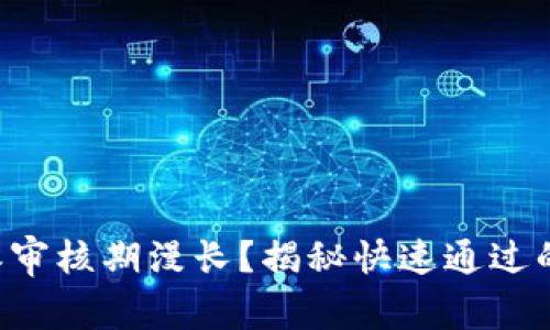 比特派审核期漫长？揭秘快速通过的秘密！