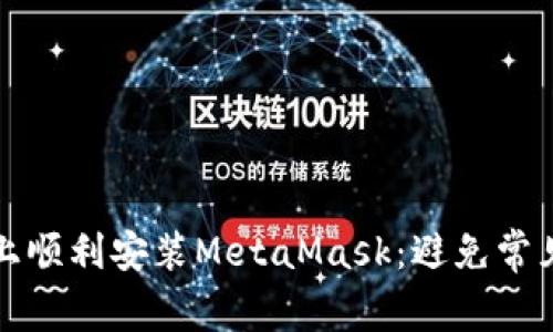 如何在安卓设备上顺利安装MetaMask：避免常见陷阱的终极指南