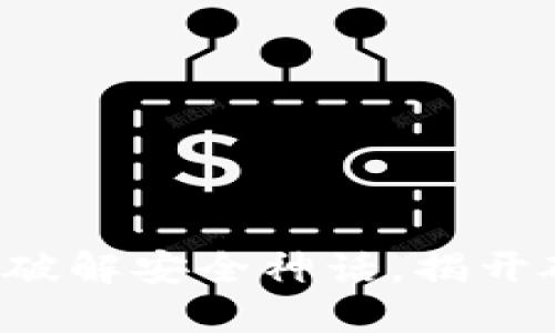 冷钱包B1拆机：破解安全神话，揭开硬件背后的秘密