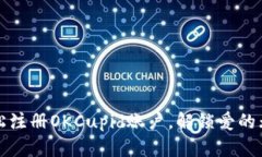 如何轻松注册OKCupid账户，解锁爱的无限可能