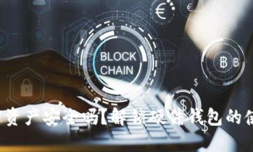 你的加密资产安全吗？解锁硬件钱包的使用技巧！