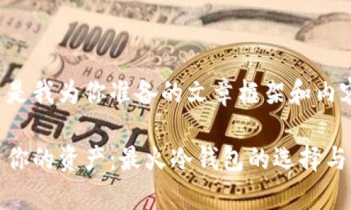 这里是我为你准备的文章框架和内容：

冻结你的资产：最火冷钱包的选择与解析