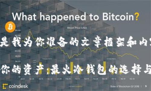 这里是我为你准备的文章框架和内容：

冻结你的资产：最火冷钱包的选择与解析