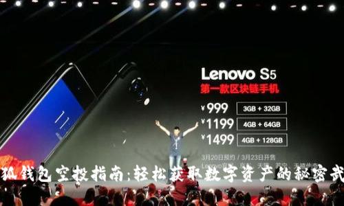 小狐钱包空投指南：轻松获取数字资产的秘密武器