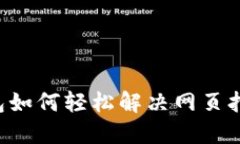 手机小狐钱包如何轻松解决网页打不开的烦恼？