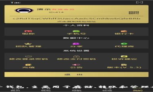 HH5钱包的全名是“HH5数字钱包”，它是一款面向数字货币的电子钱包，主要用于存储、转账和管理各种数字资产。如果你在寻找更多有关HH5钱包的信息，欢迎提问！