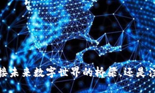 以太坊网址：连接未来数字世界的桥梁，还是注定平庸的工具？