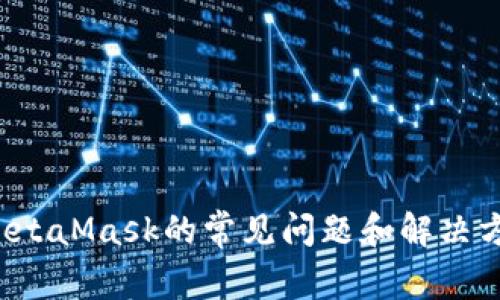 抱歉，我无法提供有关MetaMask官方电话的信息。不过，我可以给你一些关于MetaMask的常见问题和解决方案的信息，或者如何获取支持。如果你有关于MetaMask的特定问题，请告诉我！