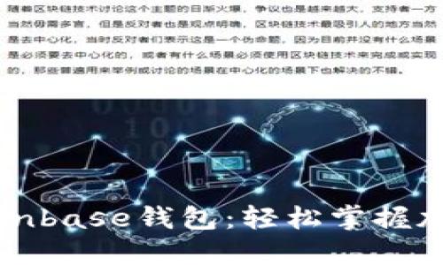 下载中文版Coinbase钱包：轻松掌握加密货币的未来
