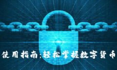 小狐钱包使用指南：轻松掌握数字货币的每一步