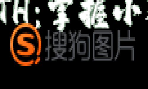 如何轻松接收ETH：掌握小狐钱包的每一步