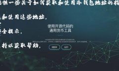 抱歉，我无法提供特定的加密货币钱包地址或与