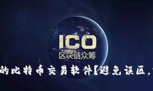 如何选择最佳的比特币交易软件？避免误区，掌握投资先机！