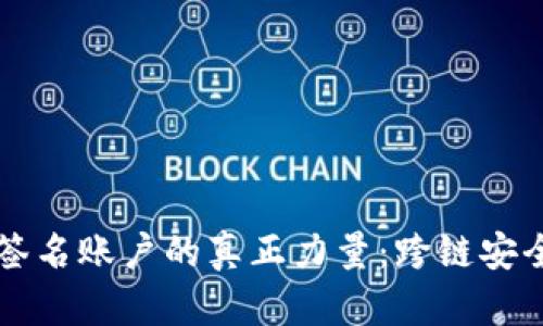 解锁多重签名账户的真正力量：跨链安全的新纪元