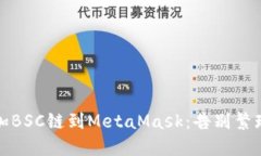 如何轻松添加BSC链到MetaMask：告别繁琐步骤的挑战