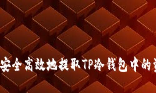 如何安全高效地提取TP冷钱包中的资金？