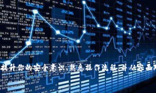   如何在安卓设备上完美使用MetaMask？掌握这3大挑战，让你畅游Web3世界！ / 
 guanjianci MetaMask, 安卓, Web3 /guanjianci 

引言：突破界限的Web3旅程
在数字化浪潮的推动下，Web3 时代的到来让我们与区块链的亲密接触变得触手可及。其中，MetaMask 作为一款广泛使用的加密钱包和DApp浏览器，成为很多用户参与这一新兴生态的重要工具。然而，尽管它提供了巨大的便利，特别是在安卓设备上使用时，用户们仍面临不少挑战和疑惑。本文将围绕这3大主要挑战展开讨论，带你走进一个更加流畅、可靠的MetaMask体验。

挑战一：安装及设置过程的复杂性
很多用户在安装 MetaMask 的过程中，常常会遇到一些障碍。首先，安卓系统的多样性以及不同品牌设备的界面差异，可能让新手感到困惑。有时候，应用商店中的第三方应用或其相关信息可能不会给用户提供清晰的下载指引。
要解决这一问题，首先确保你从可信的应用商店下载 MetaMask 应用，从而保护自己的隐私和资产安全。简单的步骤如下：
ul
    li前往 Google Play 商店，搜索“MetaMask”。/li
    li确保下载官方应用，背景图标为一只小狐狸。/li
/ul
安装完成后，打开应用并根据提示设置你的钱包。此时，你会被要求记住一组助记词，这些短语是钱包的钥匙，务必妥善保管。

挑战二：安全性与资产保护
随着加密资产被越来越多的人所关注，许多用户也开始担心安全问题。MetaMask 允许用户管理他们的私钥和助记词，但这种自由也带来了相应的风险。用户需要自行负责资产的安全，若助记词丢失，钱包将无法恢复，因此如何在安卓设备上保持安全性，成为每位用户必须面对的挑战。
以下是一些增加安全性的措施：
ul
    li定期更新应用程序，确保能够获得最新的安全补丁和功能。/li
    li避免在公共网络下进行重要操作，尽量使用安全的Wi-Fi链接。/li
    li使用强密码，并开启生物识别或PIN码功能，以防止他人未经授权的访问。/li
/ul
同时，保持警惕，绝不要点击来自陌生人的链接，以免受到钓鱼攻击。

挑战三：使用过程中的操作不便
尽管MetaMask在功能上提供了方便的资产管理和DApp访问，很多用户在使用这些功能时仍然会感觉操作不够流畅。例如，在链上交换、赚取利息或者参与去中心化金融（DeFi）时，繁琐的页面切换或者复杂的操作步骤可能让人沮丧。
为了提升使用体验，建议你：
ul
    li熟悉MetaMask的界面和各项功能，如交易记录的查看和资产管理的细节。/li
    li多尝试不同的DApp，通过不断练习提高对操作流程的熟悉程度。/li
    li学习一些基本的链上术语，理解如矿工费、滑点等概念，这样在进行交易时能更好地把握要领。/li
/ul
此外，接受MetaMask所提供的各种教程和社区支持，这是个让使用过程更为顺畅的良好途径。

结论：面对挑战，掌握MetaMask，拥抱Web3的无限可能
在安卓设备上使用MetaMask虽然会遭遇各种挑战，但通过不断的学习和实践，你能够充分利用这款工具，在Web3世界中探索属于自己的机会，成为区块链的参与者。提升你的安全意识、熟悉操作流程，并从容面对安装和设置的挑战，最终你会发现，无论在数字货币的投资、NFT的收藏，还是参与去中心化项目，MetaMask都将成为你得力的助手。
在这个充满挑战和机遇的时代，我们欢迎所有对区块链感兴趣的朋友，和我们一起在MetaMask的旅程中，创建属于你自己的数字资产传奇！