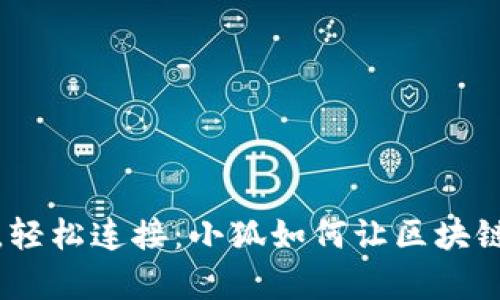 轻松钱包，轻松连接：小狐如何让区块链变得简单