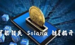 为何你的数字钱包可能错失 Solana 链？揭开秘密，
