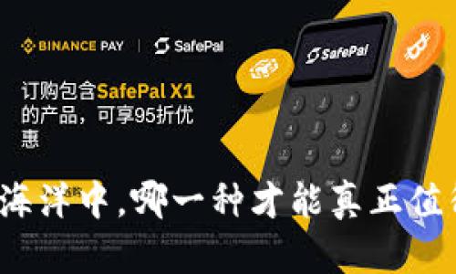 在虚拟币的海洋中，哪一种才能真正值得你的信赖？