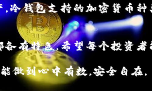 冷钱包选择：安全性与使用便捷的终极挑战

冷钱包, 安全性, 使用便捷/guanjianci

在当前加密货币迅猛发展的背景下，安全性始终是投资者关注的首要因素。冷钱包作为一种存储数字资产的方式，以其较高的安全性受到越来越多人的青睐。但面对市场上琳琅满目的冷钱包产品，如何选择最适合自己的冷钱包，既保证安全又便于使用，实在是一个挑战。

冷钱包的基本概念与工作原理
冷钱包，是指一种不与互联网直接连接的加密货币存储工具。与热钱包（在线钱包）相比，冷钱包更能有效防止黑客攻击和网络盗窃。由于冷钱包不联网，因此即便是相对较低技术水平的用户，也能更好地保护自己的数字资产。

冷钱包的主要工作原理是将私钥保存在设备上，只有拥有设备和相应密码的人，才能访问这些私钥，从而进行加密货币的转移和管理。冷钱包通常分为硬件钱包和纸钱包两种形式。硬件钱包是通过专用设备来存储私钥，而纸钱包则是将私钥以物理方式打印出来，通常是由一组二维码组成。

冷钱包的安全性考量
当我们讨论冷钱包的安全性时，实际上是在探讨其防护科技和使用体验之间的平衡。即使是最安全的冷钱包，如果使用不当或配置错误，同样可能导致资金丢失。

首先，用户在选择冷钱包时应注意设备本身的安全性。知名品牌的冷钱包通常经历过多次安全测试，技术上更加成熟。同时，用户还要定期升级设备固件，以确保抵御最新的安全威胁。

其次，用户的使用习惯也会影响冷钱包的安全性。例如，妥善保存恢复助记词和密码，定期备份冷钱包信息，避免在不受信的设备上查看私钥，都是保护数字资产的重要措施。

对比几款市场热门冷钱包
接下来，我们将对市面上几款备受欢迎的冷钱包进行对比，分析它们的优缺点，帮助用户更好地选择最适合的产品。

strong1. Ledger Nano X/strong
Ledger Nano X是市场上最为知名的硬件冷钱包之一，因其出色的安全性能和用户友好的操作界面深受投资者青睐。它支持多种加密货币，凭借蓝牙功能，用户可以方便地将其与手机连接。

缺点方面，Ledger Nano X的价格相比其他冷钱包更高，对于初涉加密货币的用户来说，可能显得不太经济。

strong2. Trezor Model T/strong
Trezor Model T是另一款备受推崇的冷钱包，以其开源软件和强大的安全性而著称。其用户界面友好，支持触摸屏操作，非常适合技术背景不强的用户。Trezor同时支持各种加密资产，涵盖广泛。

然而，Trezor的价格同样不菲，且设备体积相比其他冷钱包稍大，不便于携带。

strong3. Ledger Nano S/strong
对于预算有限的用户，Ledger Nano S是一款性价比颇高的冷钱包。尽管其功能较Nano X有所限制，但仍能满足大多数用户的基本需求，安全性也不容小觑。

但需要注意的是，Ledger Nano S不支持蓝牙，使用时必须通过USB连接，这在某些场合下可能会带来一些不便。

用户体验与便捷性
在选择冷钱包时，除了安全性，用户体验也是一个不得不考虑的因素。操作简便、易于理解的软件和硬件布局将大大提升用户的使用满意度。

例如，Ledger和Trezor都提供详尽的设置指南，新手用户可以轻松上手。此外，它们都配备有手机应用，方便用户随时随地管理资产。冷钱包支持的加密货币种类和是否方便进行资产的转移也是潜在用户需要考量的重要方面。

总结：选择适合自己的冷钱包
选择冷钱包的过程并没有绝对的对与错，而是要根据自己的需求与偏好去评估。无论是Ledger、Trezor，还是其他品牌的冷钱包，都各有特色。希望每个投资者能够在理智与情感之间找到平衡，以确保自己的加密资产安全。

最终，最好的冷钱包应该能够在保障资产安全的同时，提供良好的使用体验。正如生活中的选择一样，只要找到适合自己的那款，才能做到心中有数，安全自在。