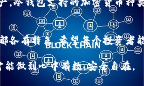 冷钱包选择：安全性与使用便捷的终极挑战

冷钱包, 安全性, 使用便捷/guanjianci

在当前加密货币迅猛发展的背景下，安全性始终是投资者关注的首要因素。冷钱包作为一种存储数字资产的方式，以其较高的安全性受到越来越多人的青睐。但面对市场上琳琅满目的冷钱包产品，如何选择最适合自己的冷钱包，既保证安全又便于使用，实在是一个挑战。

冷钱包的基本概念与工作原理
冷钱包，是指一种不与互联网直接连接的加密货币存储工具。与热钱包（在线钱包）相比，冷钱包更能有效防止黑客攻击和网络盗窃。由于冷钱包不联网，因此即便是相对较低技术水平的用户，也能更好地保护自己的数字资产。

冷钱包的主要工作原理是将私钥保存在设备上，只有拥有设备和相应密码的人，才能访问这些私钥，从而进行加密货币的转移和管理。冷钱包通常分为硬件钱包和纸钱包两种形式。硬件钱包是通过专用设备来存储私钥，而纸钱包则是将私钥以物理方式打印出来，通常是由一组二维码组成。

冷钱包的安全性考量
当我们讨论冷钱包的安全性时，实际上是在探讨其防护科技和使用体验之间的平衡。即使是最安全的冷钱包，如果使用不当或配置错误，同样可能导致资金丢失。

首先，用户在选择冷钱包时应注意设备本身的安全性。知名品牌的冷钱包通常经历过多次安全测试，技术上更加成熟。同时，用户还要定期升级设备固件，以确保抵御最新的安全威胁。

其次，用户的使用习惯也会影响冷钱包的安全性。例如，妥善保存恢复助记词和密码，定期备份冷钱包信息，避免在不受信的设备上查看私钥，都是保护数字资产的重要措施。

对比几款市场热门冷钱包
接下来，我们将对市面上几款备受欢迎的冷钱包进行对比，分析它们的优缺点，帮助用户更好地选择最适合的产品。

strong1. Ledger Nano X/strong
Ledger Nano X是市场上最为知名的硬件冷钱包之一，因其出色的安全性能和用户友好的操作界面深受投资者青睐。它支持多种加密货币，凭借蓝牙功能，用户可以方便地将其与手机连接。

缺点方面，Ledger Nano X的价格相比其他冷钱包更高，对于初涉加密货币的用户来说，可能显得不太经济。

strong2. Trezor Model T/strong
Trezor Model T是另一款备受推崇的冷钱包，以其开源软件和强大的安全性而著称。其用户界面友好，支持触摸屏操作，非常适合技术背景不强的用户。Trezor同时支持各种加密资产，涵盖广泛。

然而，Trezor的价格同样不菲，且设备体积相比其他冷钱包稍大，不便于携带。

strong3. Ledger Nano S/strong
对于预算有限的用户，Ledger Nano S是一款性价比颇高的冷钱包。尽管其功能较Nano X有所限制，但仍能满足大多数用户的基本需求，安全性也不容小觑。

但需要注意的是，Ledger Nano S不支持蓝牙，使用时必须通过USB连接，这在某些场合下可能会带来一些不便。

用户体验与便捷性
在选择冷钱包时，除了安全性，用户体验也是一个不得不考虑的因素。操作简便、易于理解的软件和硬件布局将大大提升用户的使用满意度。

例如，Ledger和Trezor都提供详尽的设置指南，新手用户可以轻松上手。此外，它们都配备有手机应用，方便用户随时随地管理资产。冷钱包支持的加密货币种类和是否方便进行资产的转移也是潜在用户需要考量的重要方面。

总结：选择适合自己的冷钱包
选择冷钱包的过程并没有绝对的对与错，而是要根据自己的需求与偏好去评估。无论是Ledger、Trezor，还是其他品牌的冷钱包，都各有特色。希望每个投资者能够在理智与情感之间找到平衡，以确保自己的加密资产安全。

最终，最好的冷钱包应该能够在保障资产安全的同时，提供良好的使用体验。正如生活中的选择一样，只要找到适合自己的那款，才能做到心中有数，安全自在。