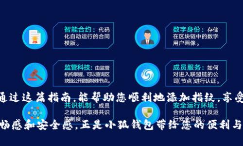   小狐钱包指纹添加指南：安全与便捷的完美结合！ / 
 guanjianci 小狐钱包, 指纹添加, 安全支付 /guanjianci 

引言：数字金融时代的安全需求
在当今的数字金融时代，拥有一个安全、便捷的支付方式是每个人都渴望的事。随着手机支付的普及，越来越多的人开始关注数据保护和交易安全。小狐钱包作为一款备受欢迎的数字钱包，提供了多种安全功能，其中指纹识别正是一个重要的保护手段。接下来，我们将详细介绍如何在小狐钱包中添加指纹，以确保您的财务信息安全无忧。

一、小狐钱包的背景与功能
小狐钱包是一款集支付、转账、理财等多功能于一体的数字钱包。它不仅支持多种支付方式，还通过多重安全机制确保用户的财务安全。指纹识别技术的引入，为用户提供了一种更为快速和可靠的身份验证方式，避免了忘记密码或被他人误用的风险。

二、指纹添加的步骤详解
要在小狐钱包中添加指纹，您只需遵循以下几个步骤，这些步骤设计得非常直观易懂，确保每位用户都能快速上手。

h4步骤一：打开小狐钱包/h4
首先，确保您已在手机上下载并安装了小狐钱包应用程序。打开应用后，您会看到一个的界面。登录您的账户，进入主页面。

h4步骤二：进入设置菜单/h4
在主页面上，通常可以找到一个“账户”或“设置”的选项。点击进入设置菜单，这里会出现各种选项，包括安全设置、通用设置等。

h4步骤三：选择安全设置/h4
在设置菜单中找到“安全设置”选项，点击进入。在这里，您可以看到多种安全保护的选项，包括密码管理、指纹识别等。

h4步骤四：添加指纹/h4
在安全设置中，选择“指纹识别”选项。系统会提示您将手指放在指纹识别区域。根据屏幕上的提示，轻轻按压您的指纹，以便系统录入。请务必按照提示多次重复相同的动作，这样能够帮助系统更准确地识别您的指纹。

h4步骤五：确认完成/h4
指纹录入完成后，系统会提示您操作是否成功。确保录入无误后，您就可以安全地使用指纹解锁小狐钱包进行支付了。如果您希望添加多个指纹，系统也会提供相应的功能。

三、添加指纹的好处
添加指纹后，您将体验到许多便捷与安全的优势：

h41. 提高安全性/h4
指纹作为生物特征，独特且难以伪造，相比传统的密码更加安全。无论是支付、转账还是账户登录，都能有效防止非授权访问。

h42. 提升使用便捷性/h4
指纹解锁速度极快，一般情况下，仅需轻触手机指纹感应区域即可完成身份验证。这种便捷性省去了输入复杂密码的麻烦，让每一次交易都更加顺畅。

h43. 个性化体验/h4
每个指纹都是独一无二的，这种个性化的设计使您能够更加安心地使用小狐钱包。与此同时，指纹识别功能的使用也能带来一种科技感，贴合现代生活的节奏。

四、注意事项与问题解决
在使用指纹识别功能时，您可能会遇到一些问题，下面我们将提供一些常见的问题解决方案。

h41. 指纹识别失败怎么办？/h4
如果您发现指纹识别频繁失败，首先请确保手指的干燥和清洁，水渍或油污都会影响识别效果。其次，您可以尝试重新录入指纹，选择不同的手指进行录入。

h42. 如果要更换设备，指纹识别如何处理？/h4
如果您换了新手机，在小狐钱包中注册新的设备后，您需要重新添加指纹。建议在新设备上先安全退出旧设备的账户，确保信息安全。

h43. 忘记指纹怎么办？/h4
如果您忘记了已添加的指纹，您依然可以通过输入密码的方式登录小狐钱包。登录后，您可以选择重设指纹或添加新指纹。

五、总结：安全与便利并存的未来
小狐钱包通过指纹识别技术为用户提供了一个既安全又便捷的支付体验。在这个数字化迅猛发展的时代，保护个人财务信息显得尤为重要。希望通过这篇指南，能帮助您顺利地添加指纹，享受小狐钱包带来的便利。让数字支付成为您生活中不可或缺的一部分，同时也为您的财务安全增添一份保障。

未来，随着技术的不断进步，我们有理由相信，数字钱包的功能和安全措施会越来越完善。每当您使用指纹轻轻一按，代替繁琐的输入方式，那种流畅感和安全感，正是小狐钱包带给您的便利与信任。