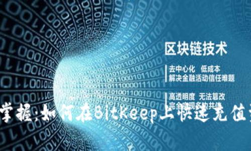 轻松掌握：如何在BitKeep上快速充值资金？