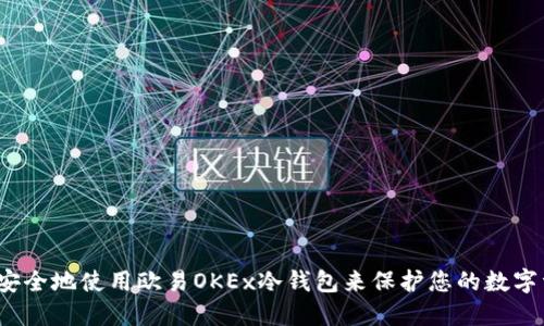 如何安全地使用欧易OKEx冷钱包来保护您的数字资产？