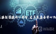 UNI币是由以太坊网络上的去中心化交易所Uniswap推