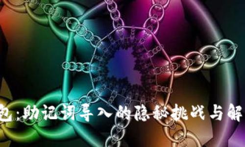 小狐钱包：助记词导入的隐秘挑战与解决方案!