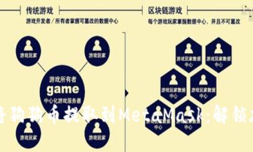 如何轻松安全地将狗狗币提取到MetaMask：解锁加密货币的下一步