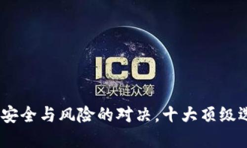 冷钱包：安全与风险的对决，十大顶级选择揭秘