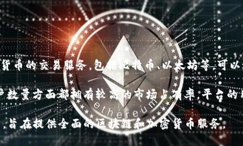 OKEx是一个全球知名的数字货币交易平台，成立于2014年，总部位于马耳他。它提供多种加密货币的交易服务，包括比特币、以太坊等，可以进行现货交易、期货交易、期权交易等。OKEx还提供一些创新金融产品，如杠杆交易和借贷服务。

作为一个大型交易所，OKEx致力于为全球用户提供安全、稳定的交易环境，并且在交易量和用户数量方面都拥有较高的市场占有率。平台的用户界面友好，支持多种语言，方便不同地区的用户使用。

OKEx也在不断扩展其产品和服务，包括推出自己的数字资产、去中心化金融（DeFi）解决方案等，旨在提供全面的区块链和加密货币服务。